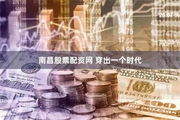 南昌股票配资网 穿出一个时代