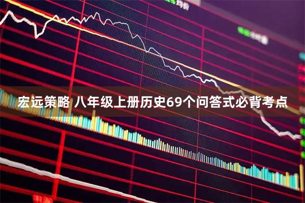 宏远策略 八年级上册历史69个问答式必背考点