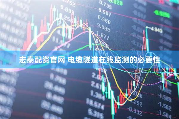 宏泰配资官网 电缆隧道在线监测的必要性