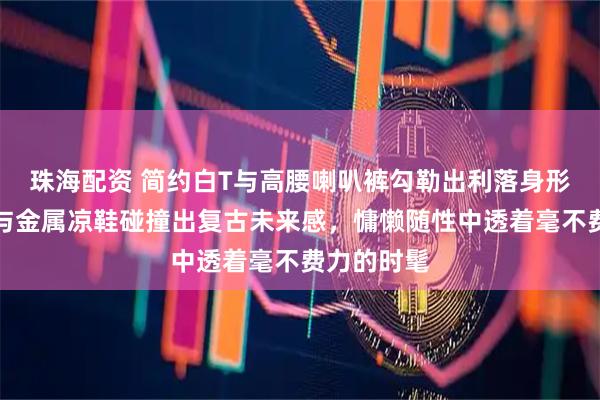 珠海配资 简约白T与高腰喇叭裤勾勒出利落身形，老花包与金属凉鞋碰撞出复古未来感，慵懒随性中透着毫不费力的时髦